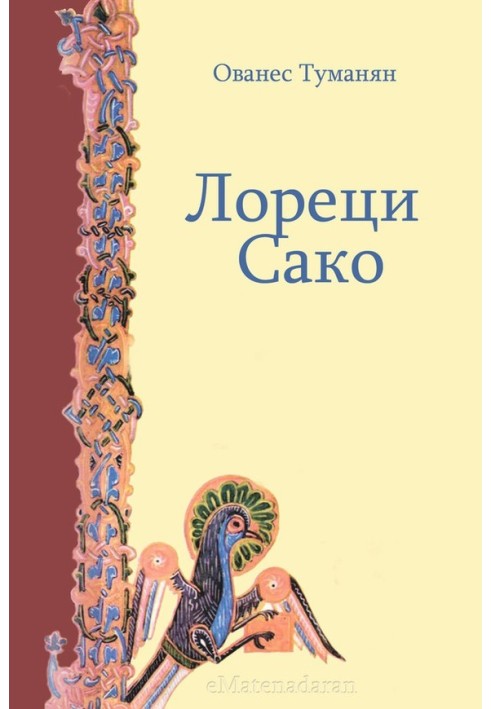 Лореці Сако