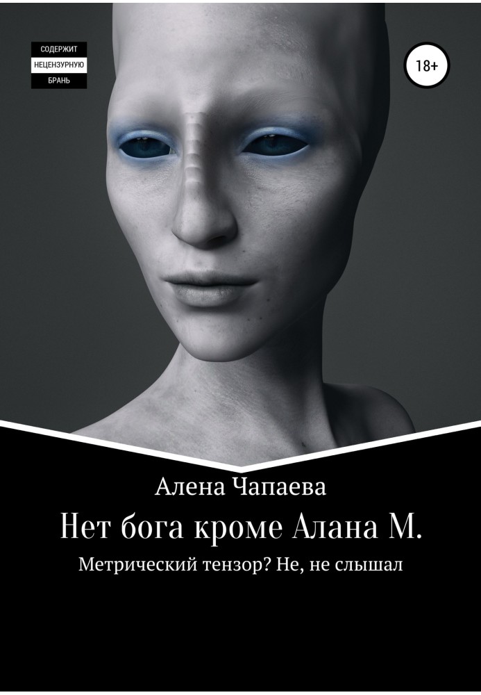 Нет бога, кроме Алана М.