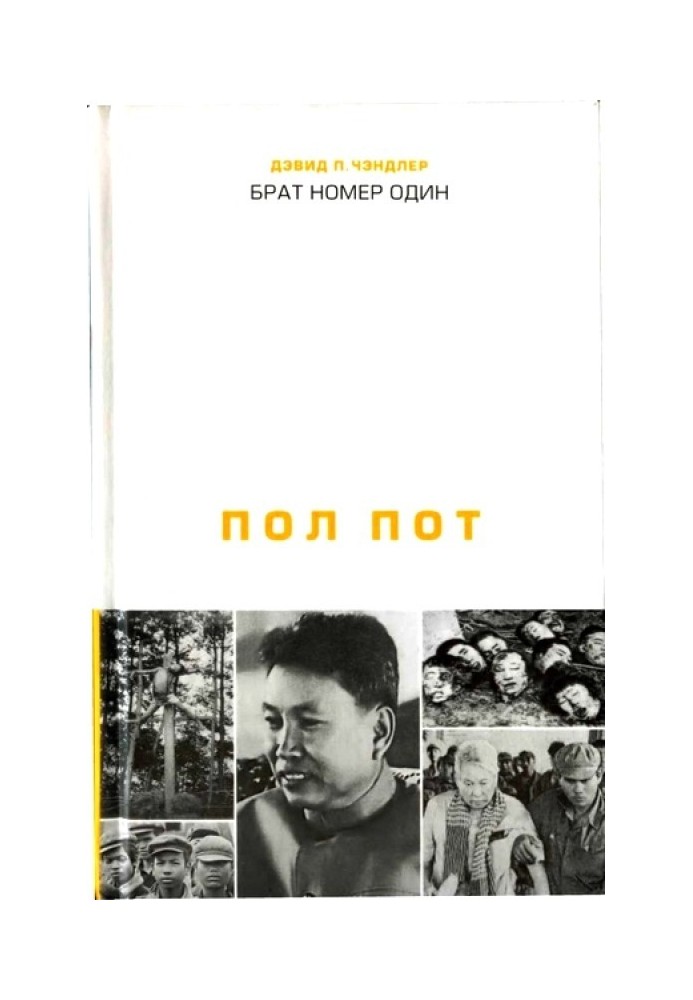 Брат номер один: Політична біографія Пол Пота