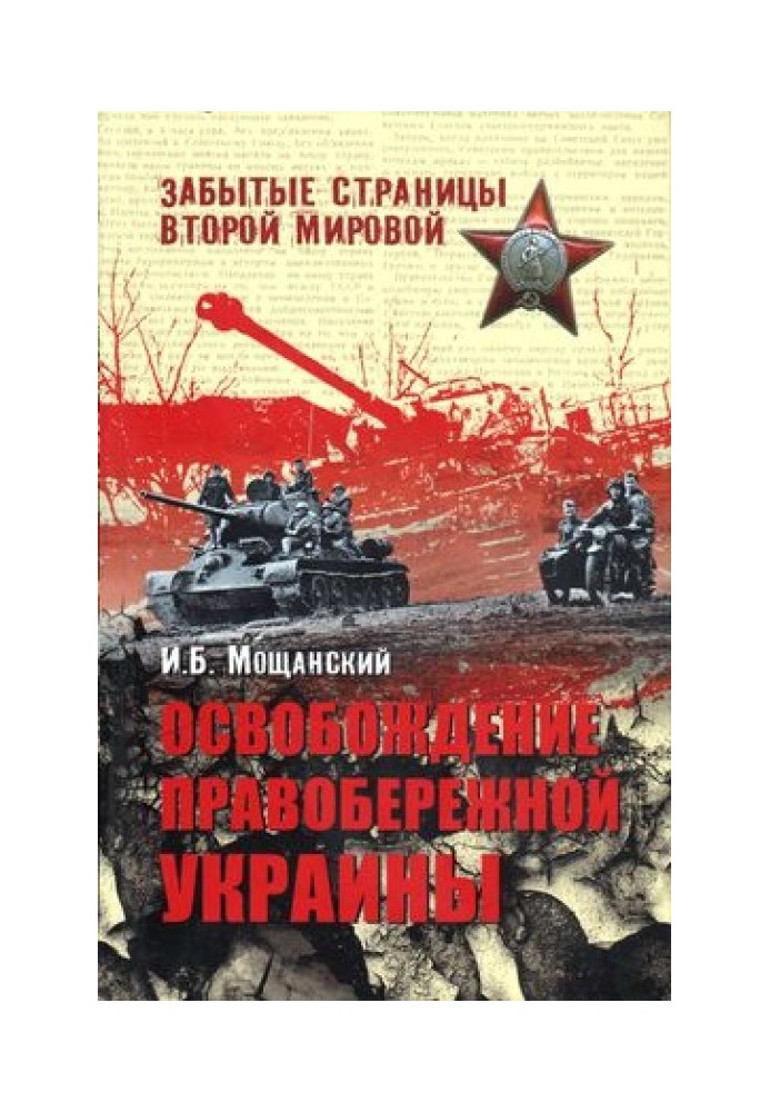 Освобождение Правобережной Украины