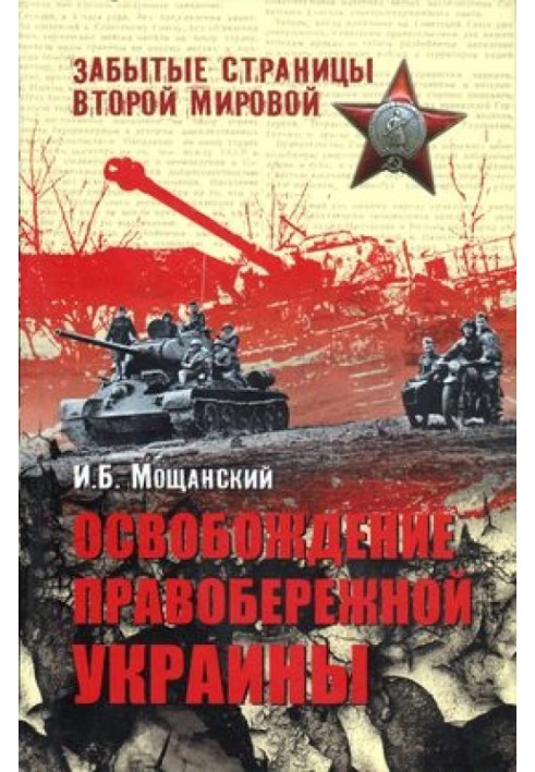 Освобождение Правобережной Украины