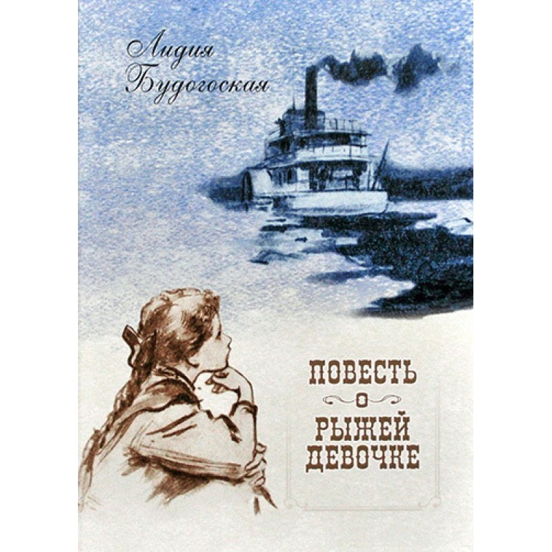 Writer Lydia Budogoskaya