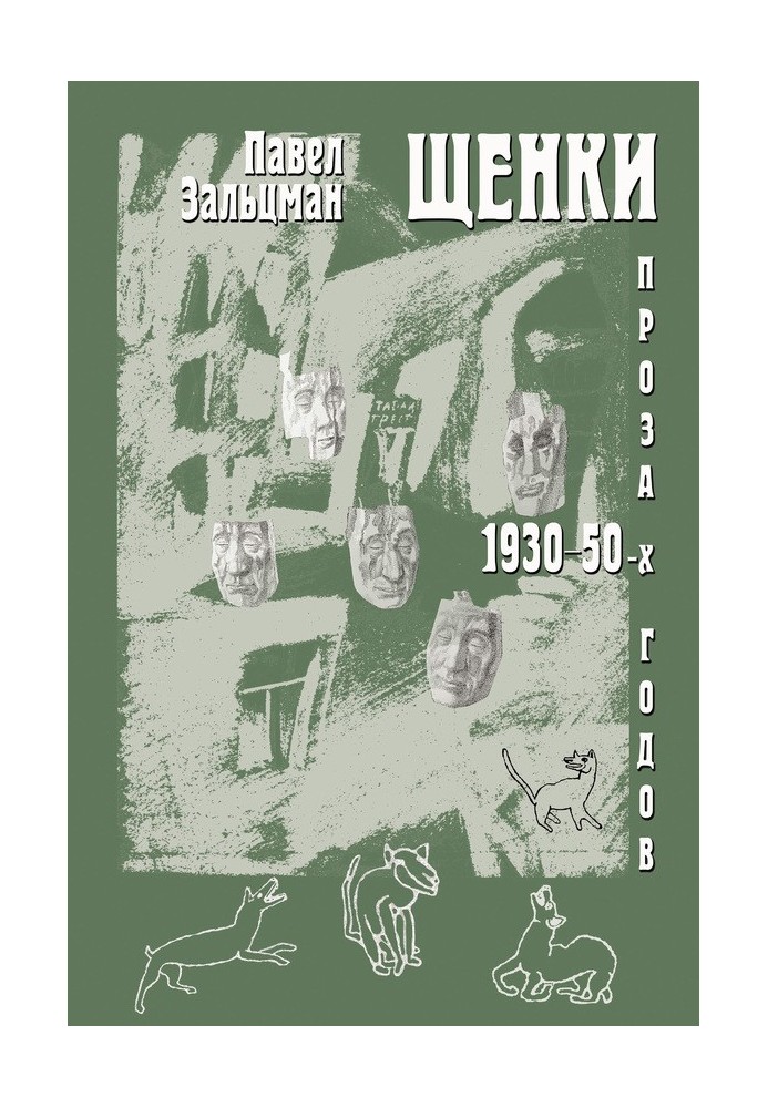 Цуценята. Проза 1930-50-х років (збірка)