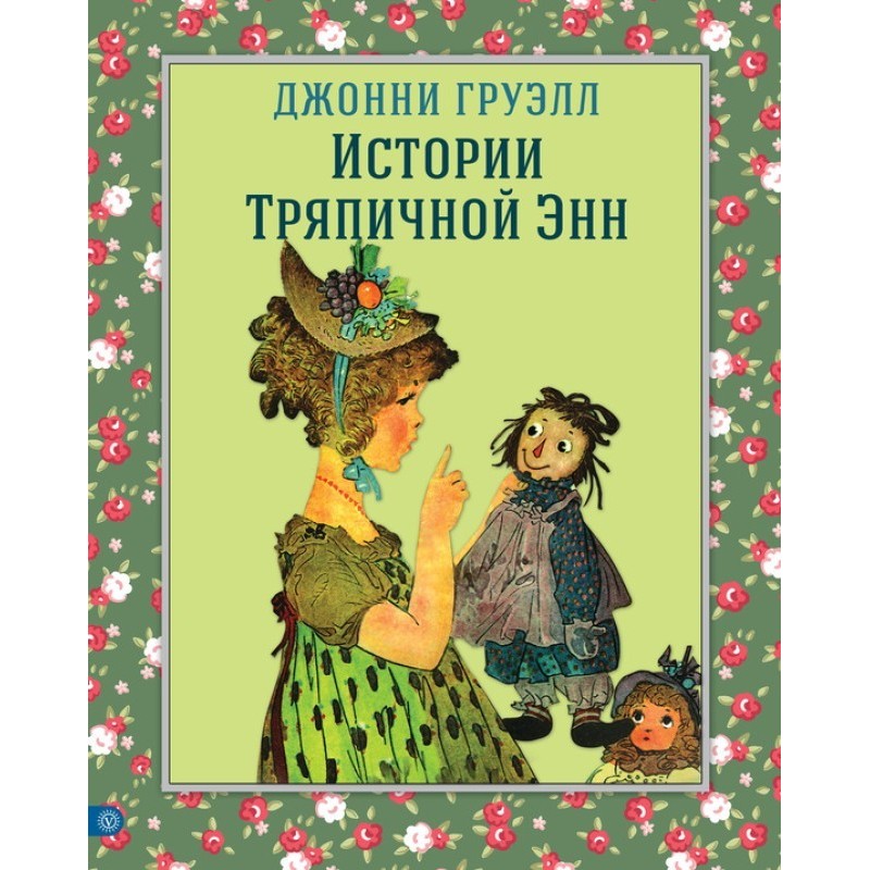 Історії Ганчірної Енн