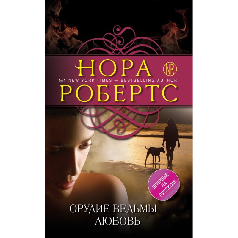 The witch's weapon is love