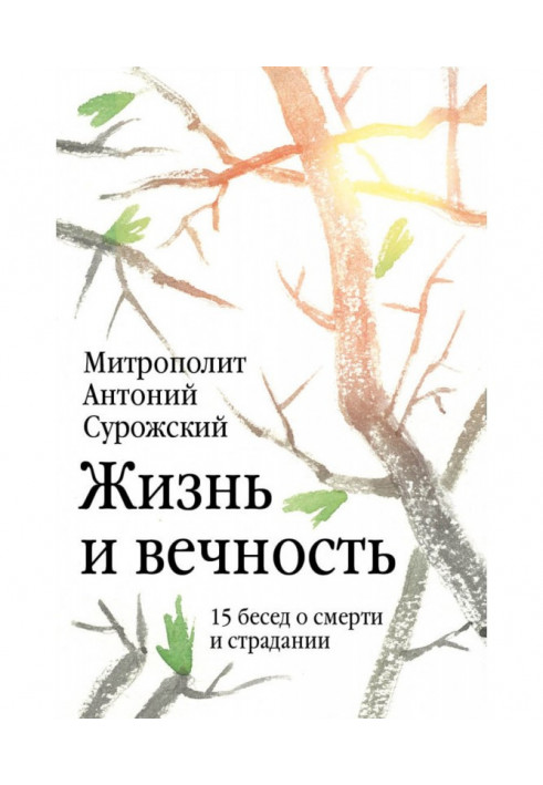 Жизнь и вечность. 15 бесед о смерти и страдании