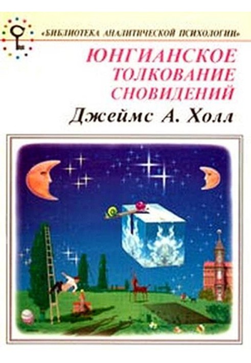 Юнгіанське тлумачення сновидінь. Практичний посібник.