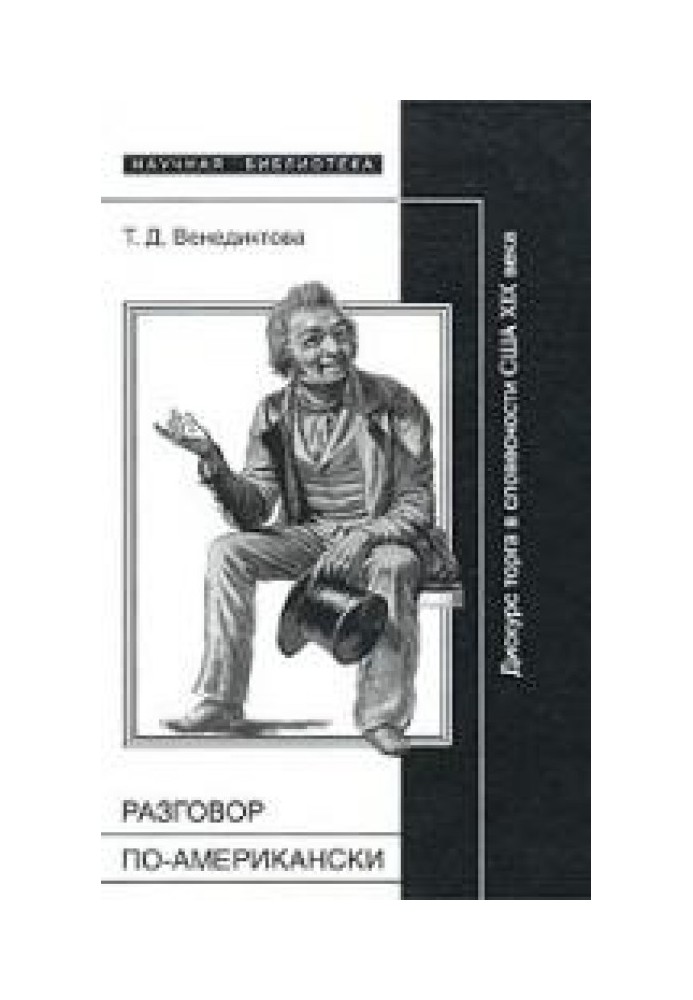 «Разговор по-американски». Дискурс торга в литературной традиции США