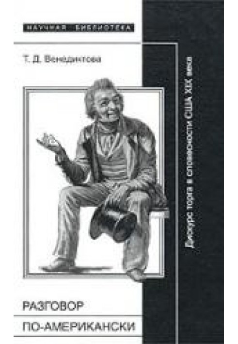 «Разговор по-американски». Дискурс торга в литературной традиции США