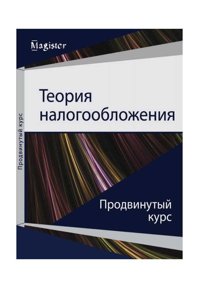 Теорія оподаткування. Просунутий курс