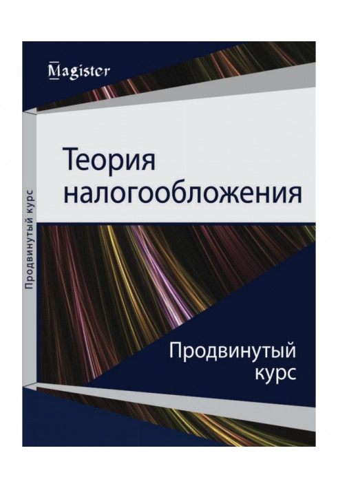 Теорія оподаткування. Просунутий курс