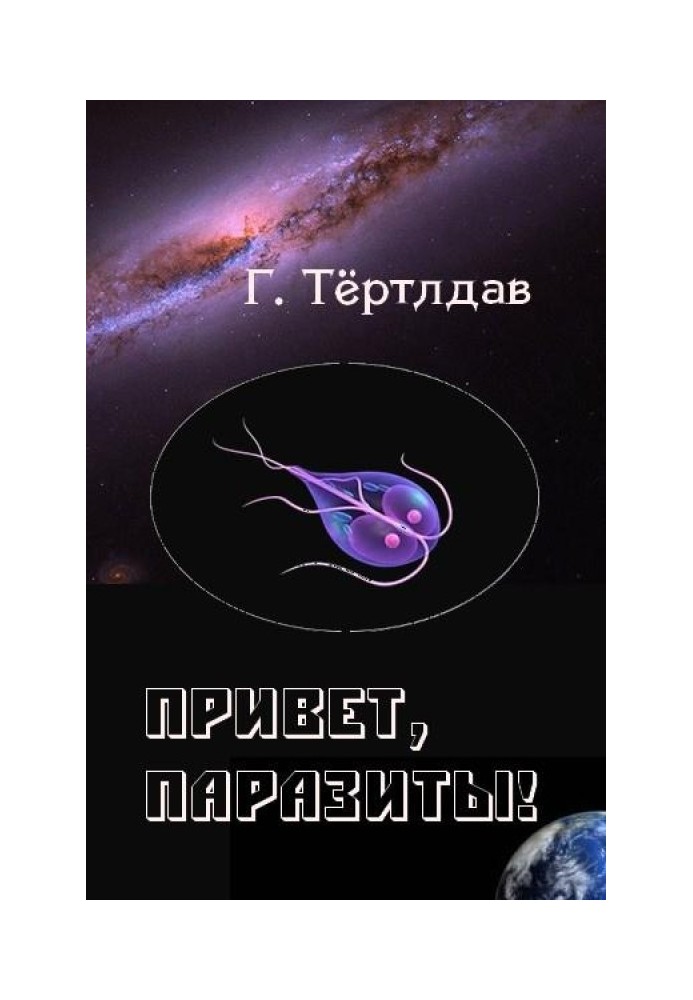 Привет, паразиты!