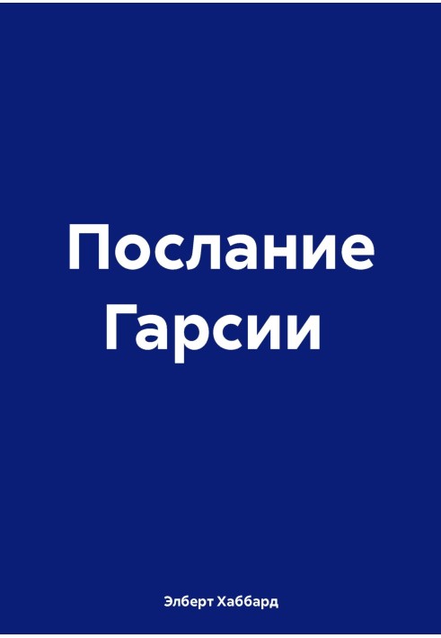 Послание Гарсии