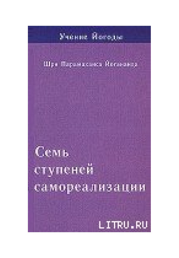 Сім ступенів самореалізації. Навчання Ягоди. Том 1