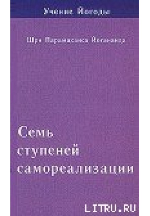 Сім ступенів самореалізації. Навчання Ягоди. Том 1