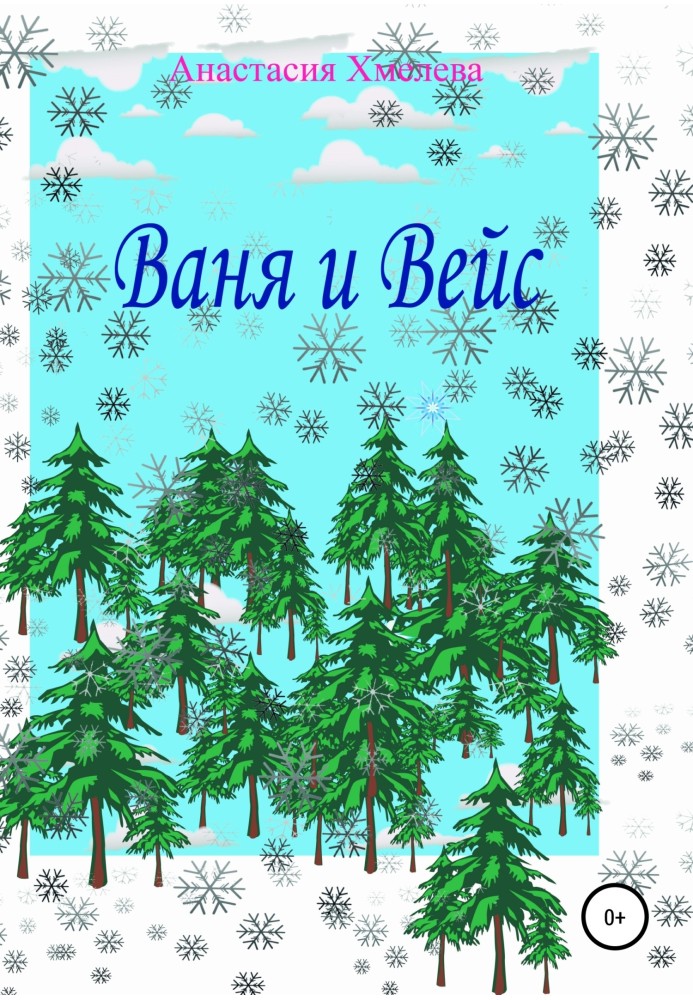 Ваня и Вейс