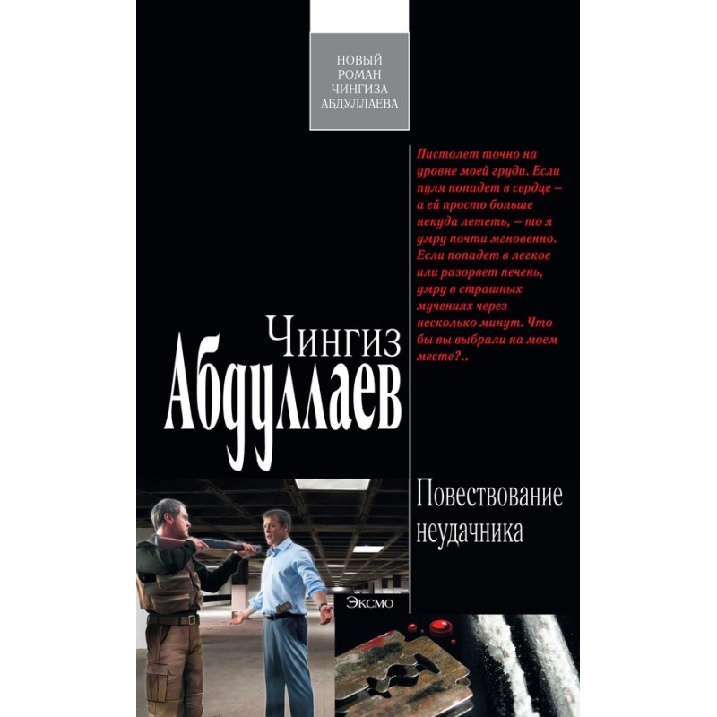 Оповідання невдахи