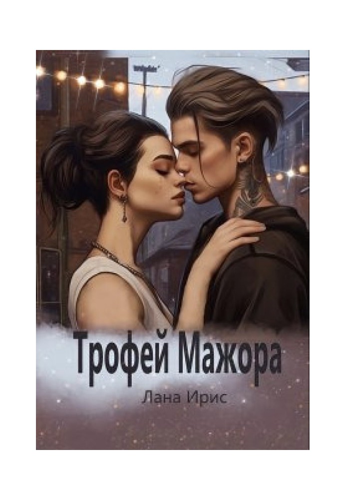 Трофей мажора 