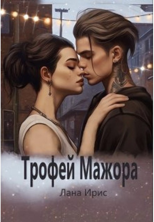 Трофей мажору (СІ)