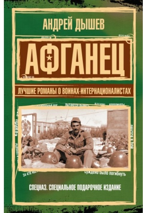 Афганець. Найкращі романи про воїнів-інтернаціоналістів