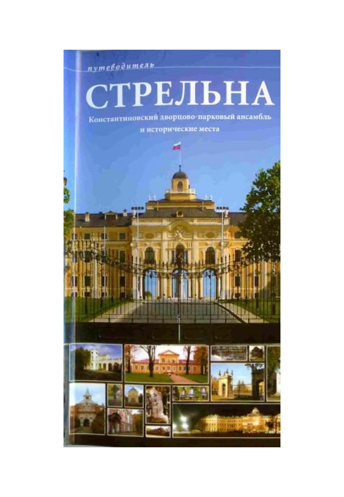 Стрільна. Костянтинівський палацово-парковий ансамбль та історичні місця