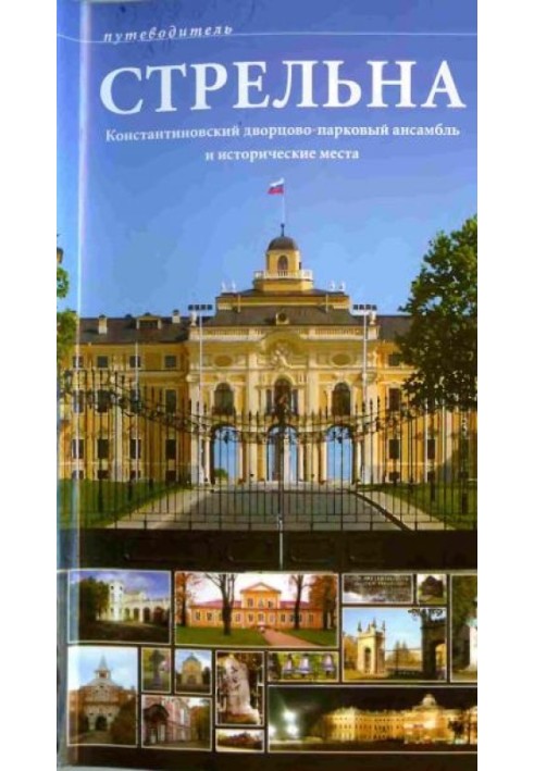 Стрільна. Костянтинівський палацово-парковий ансамбль та історичні місця