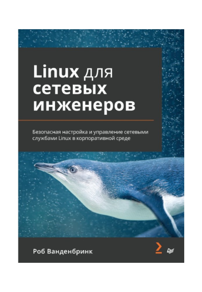 Linux для сетевых инженеров. Безопасная настройка и управление сетевыми службами Linux в корпоративной среде