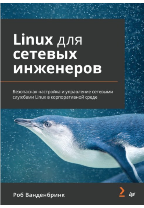 Linux для сетевых инженеров. Безопасная настройка и управление сетевыми службами Linux в корпоративной среде