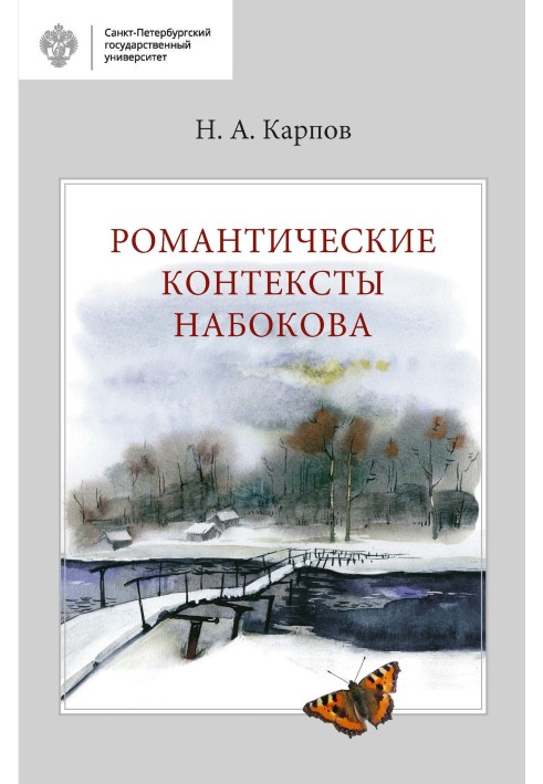 Романтичні контексти Набокова