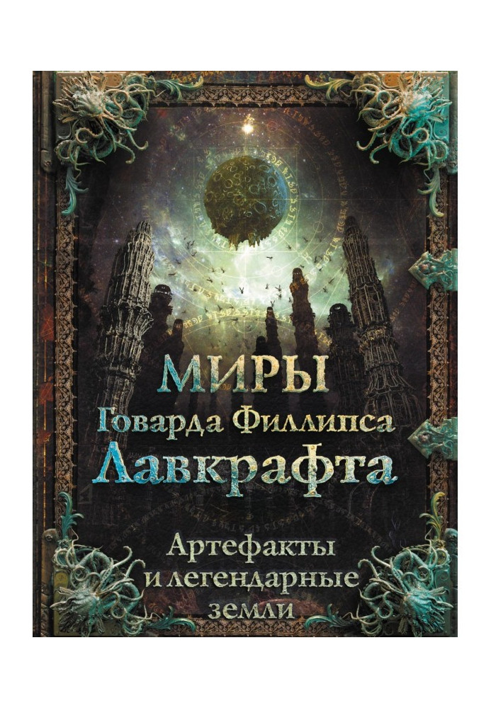 Світи Говарда Філіпса Лавкрафта. Артефакти і легендарні землі