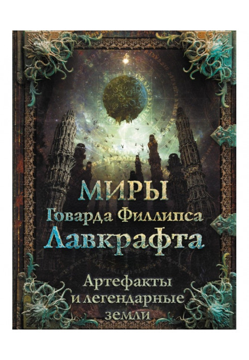 Світи Говарда Філіпса Лавкрафта. Артефакти і легендарні землі