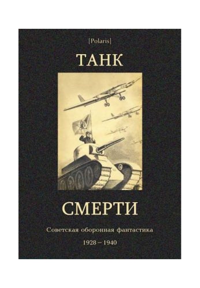 Танк смерті: Радянська оборонна фантастика 1928-1940