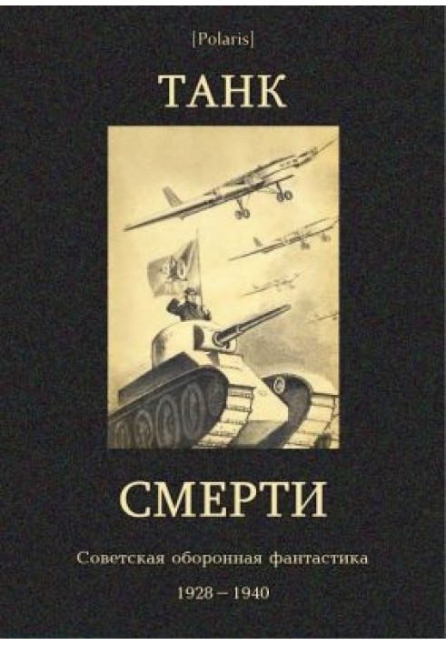 Танк смерті: Радянська оборонна фантастика 1928-1940