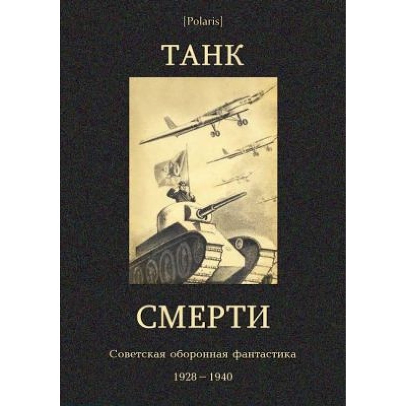 Танк смерті: Радянська...