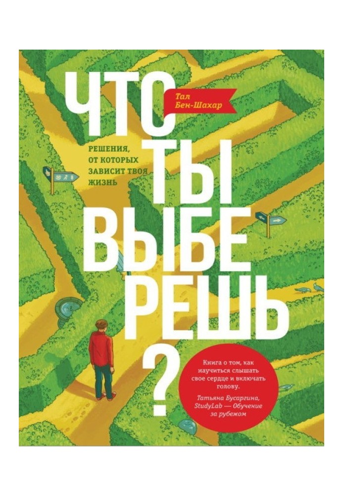 Що ти вибереш? Рішення, від яких залежить твоє життя