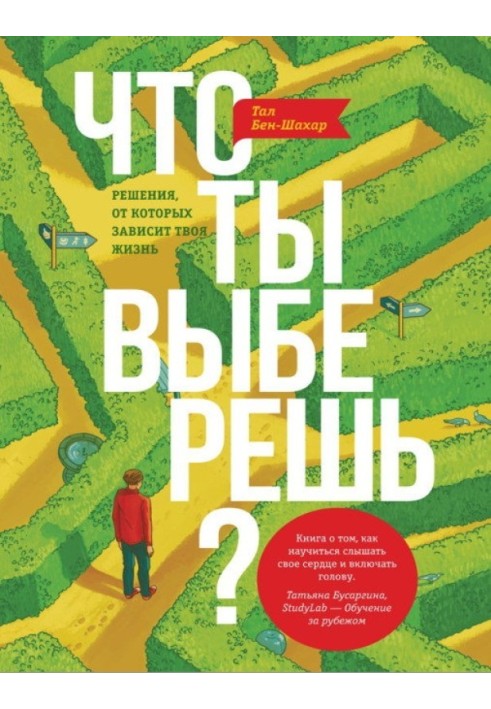 Що ти вибереш? Рішення, від яких залежить твоє життя