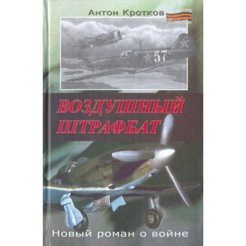 Air penal battalion