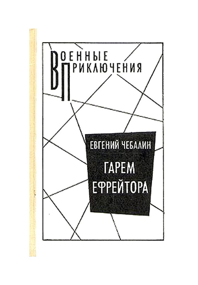 Гарем ефрейтора