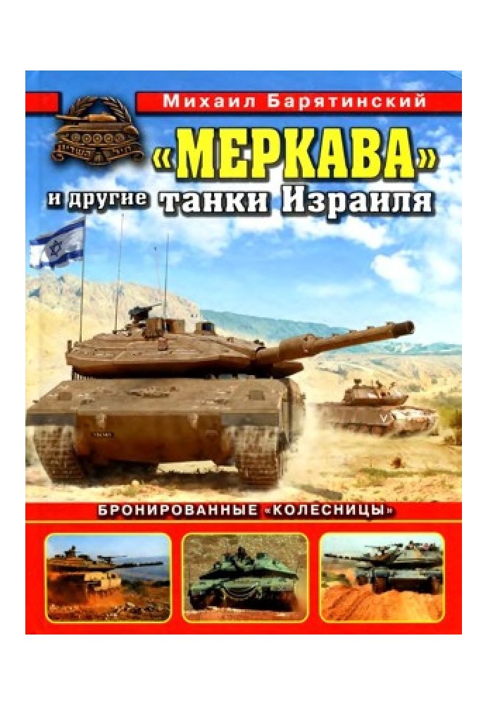 "Merkava" and other Israeli tanks. Armored "chariots"