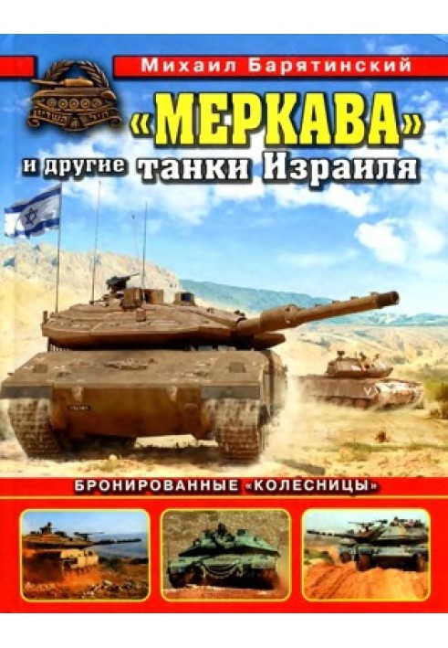 "Merkava" and other Israeli tanks. Armored "chariots"