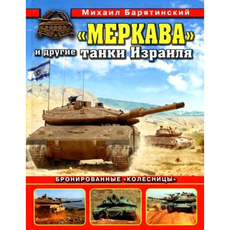 "Merkava" and other Israeli...