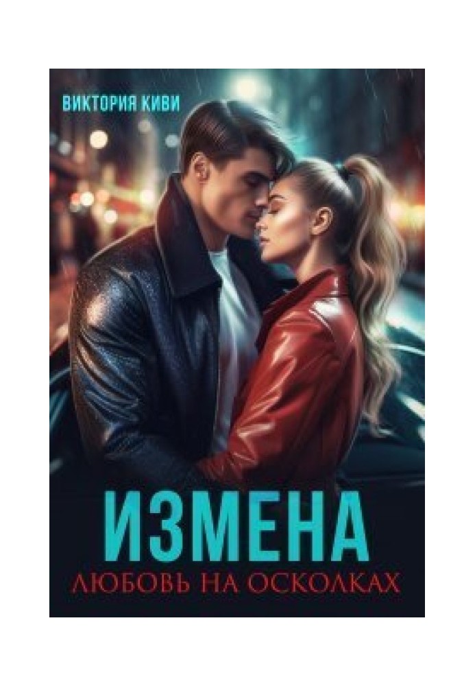 Измена. Любовь на осколках 