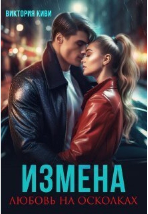 Измена. Любовь на осколках 