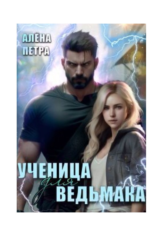 Ученица для ведьмака 