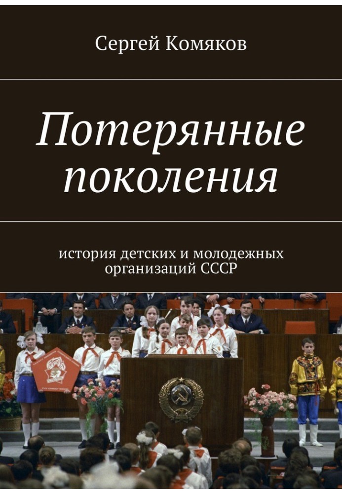 Втрачені покоління