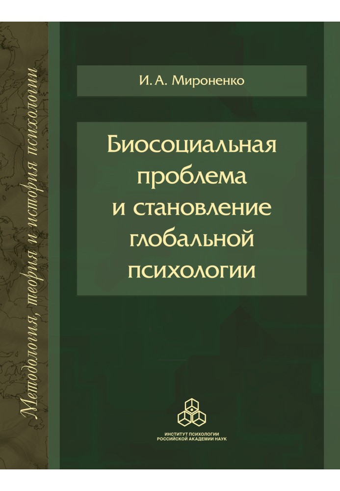 Биосоциальная проблема и становление глобальной психологии