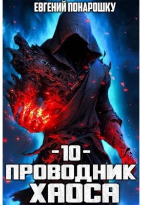 Conductor of Chaos. Book 10