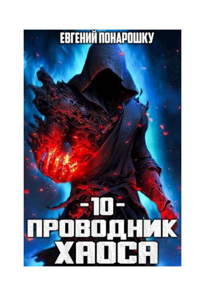 Проводник Хаоса. Книга 10