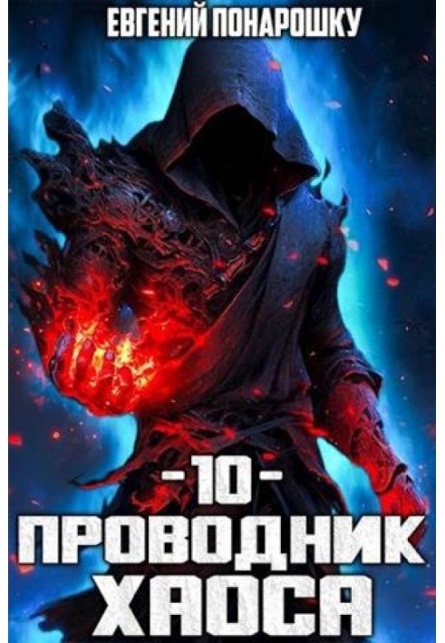 Провідник Хаосу. Книга 10