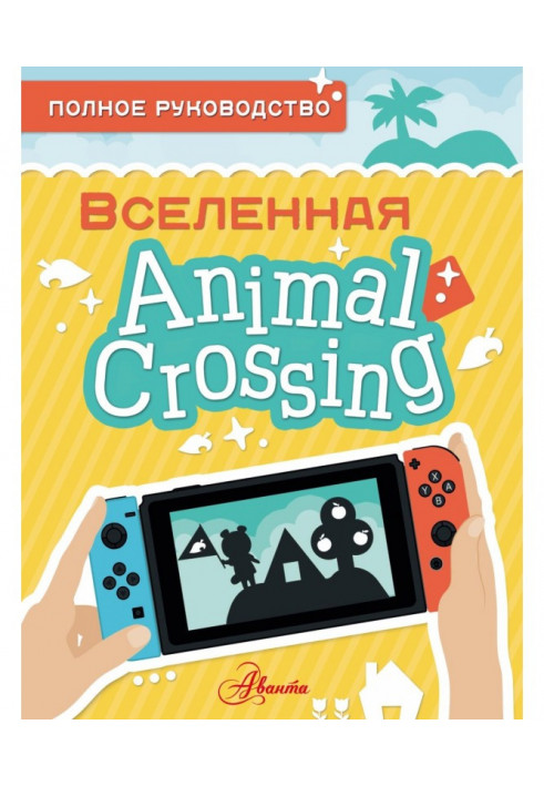 Animal Crossing. Полное руководство